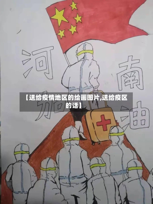 【送给疫情地区的绘画图片,送给疫区的话】-第2张图片