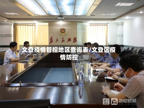 文登疫情管控地区查询表/文登区疫情防控