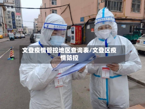 文登疫情管控地区查询表/文登区疫情防控-第2张图片