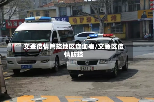 文登疫情管控地区查询表/文登区疫情防控-第3张图片