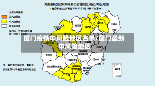 厦门疫情中风险地区名单/厦门最新中风险地区