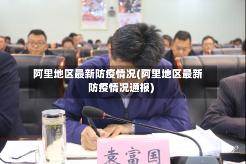 阿里地区最新防疫情况(阿里地区最新防疫情况通报)-第2张图片