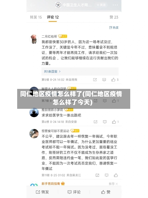 同仁地区疫情怎么样了(同仁地区疫情怎么样了今天)