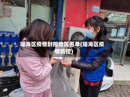 瑶海区疫情封控地区名单(瑶海区疫情防控)-第2张图片