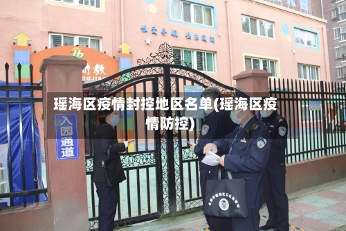 瑶海区疫情封控地区名单(瑶海区疫情防控)