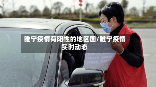 睢宁疫情有阳性的地区图/睢宁疫情实时动态