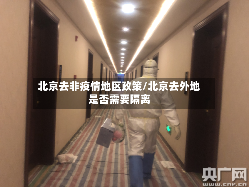 北京去非疫情地区政策/北京去外地是否需要隔离-第3张图片