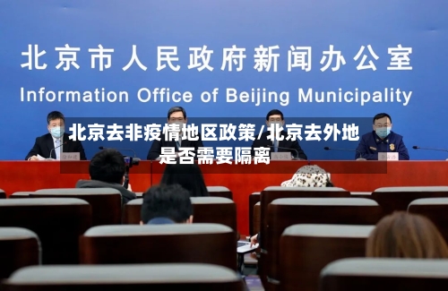 北京去非疫情地区政策/北京去外地是否需要隔离