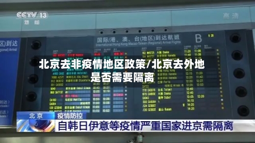 北京去非疫情地区政策/北京去外地是否需要隔离-第2张图片