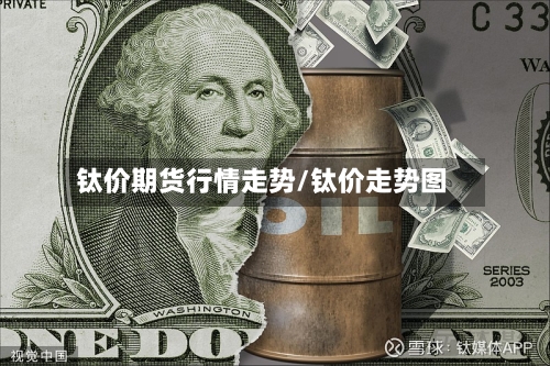 钛价期货行情走势/钛价走势图