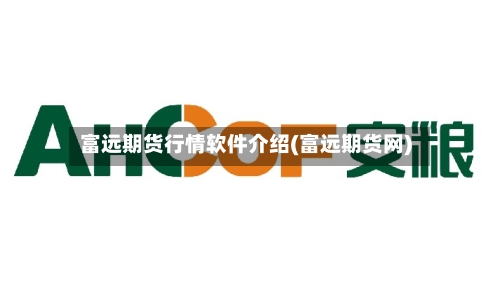 富远期货行情软件介绍(富远期货网)
