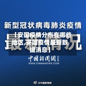 【安国疫情分布在哪些地区,安国疫情最新数据消息】