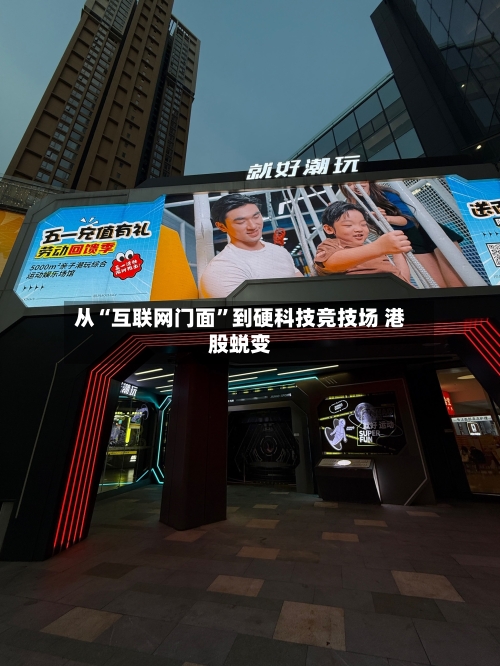 从“互联网门面	”到硬科技竞技场 港股蜕变-第2张图片