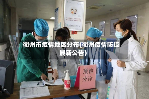 衢州市疫情地区分布(衢州疫情防控最新公告)
