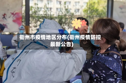 衢州市疫情地区分布(衢州疫情防控最新公告)-第3张图片