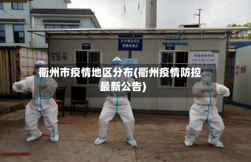 衢州市疫情地区分布(衢州疫情防控最新公告)-第2张图片