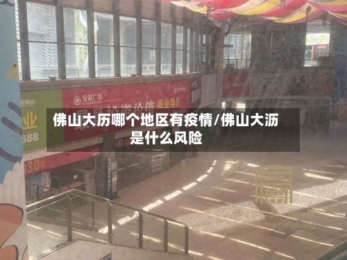 佛山大历哪个地区有疫情/佛山大沥是什么风险