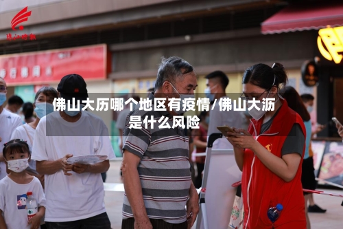 佛山大历哪个地区有疫情/佛山大沥是什么风险-第2张图片