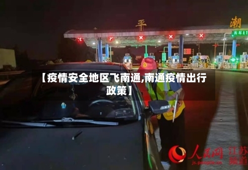 【疫情安全地区飞南通,南通疫情出行政策】-第3张图片