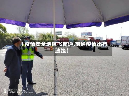 【疫情安全地区飞南通,南通疫情出行政策】