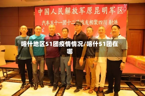 喀什地区51团疫情情况/喀什51团在哪-第3张图片