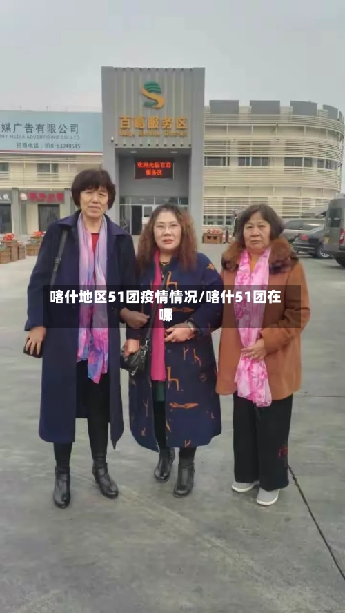 喀什地区51团疫情情况/喀什51团在哪