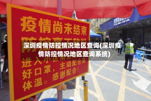 深圳疫情防控情况地区查询(深圳疫情防控情况地区查询系统)