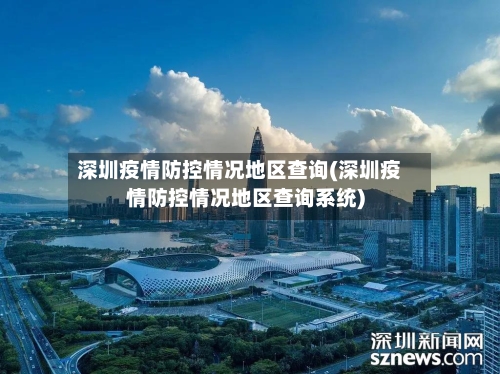 深圳疫情防控情况地区查询(深圳疫情防控情况地区查询系统)-第2张图片