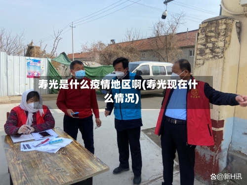 寿光是什么疫情地区啊(寿光现在什么情况)-第2张图片