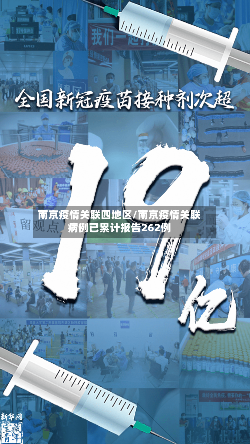 南京疫情关联四地区/南京疫情关联病例已累计报告262例-第2张图片