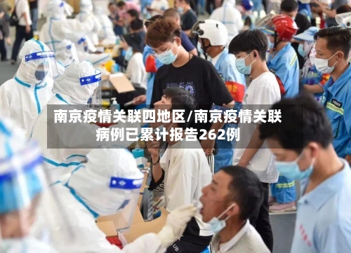 南京疫情关联四地区/南京疫情关联病例已累计报告262例