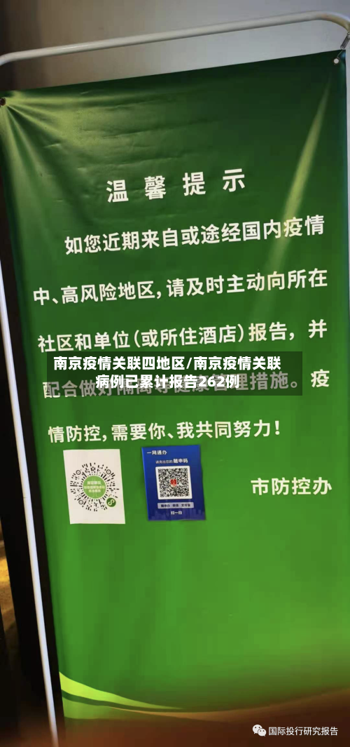 南京疫情关联四地区/南京疫情关联病例已累计报告262例-第3张图片