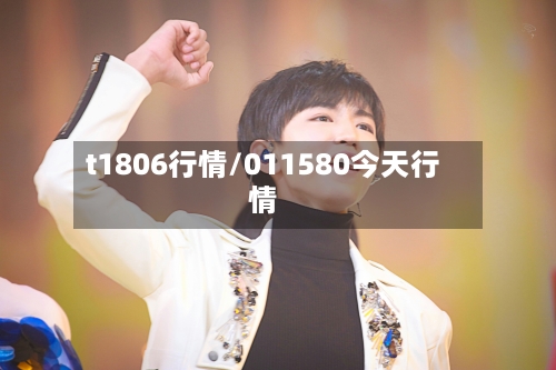 t1806行情/011580今天行情