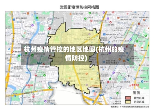 杭州疫情管控的地区地图(杭州的疫情防控)-第2张图片