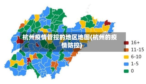 杭州疫情管控的地区地图(杭州的疫情防控)