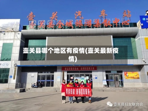壶关县哪个地区有疫情(壶关最新疫情)