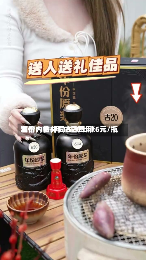 酒价内参5月18日费用发布：古井贡古20上涨6元/瓶-第2张图片