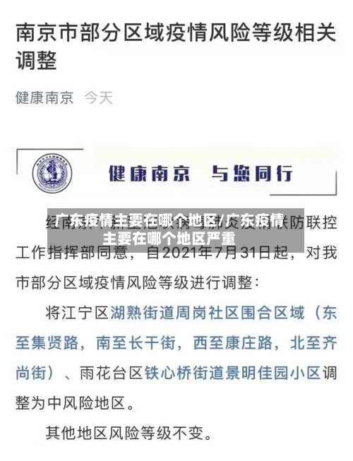 广东疫情主要在哪个地区/广东疫情主要在哪个地区严重-第2张图片