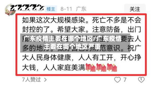 广东疫情主要在哪个地区/广东疫情主要在哪个地区严重-第3张图片
