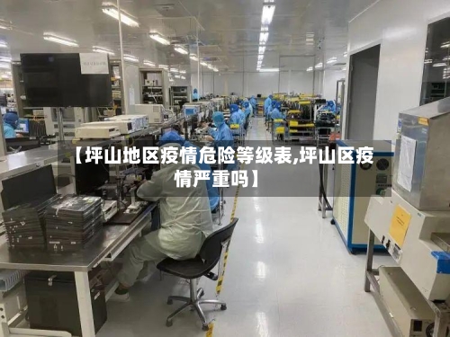 【坪山地区疫情危险等级表,坪山区疫情严重吗】-第3张图片