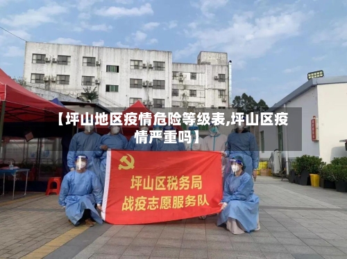 【坪山地区疫情危险等级表,坪山区疫情严重吗】