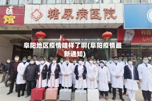 阜阳地区疫情啥样了啊(阜阳疫情最新通知)
