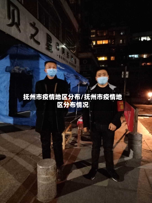 抚州市疫情地区分布/抚州市疫情地区分布情况