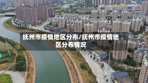 抚州市疫情地区分布/抚州市疫情地区分布情况-第2张图片