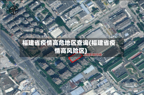 福建省疫情高危地区查询(福建省疫情高风险区)