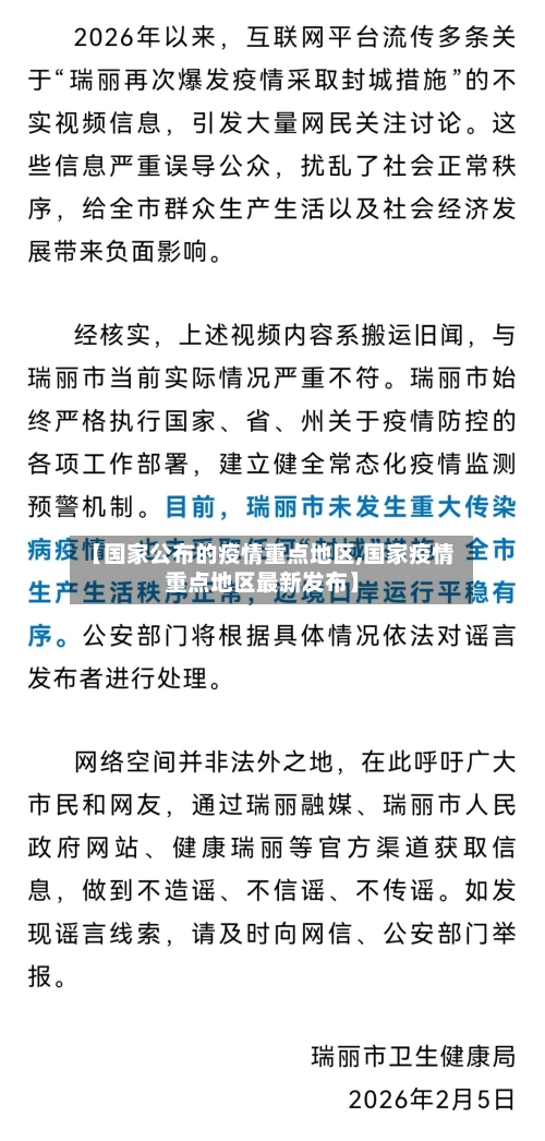 【国家公布的疫情重点地区,国家疫情重点地区最新发布】-第3张图片