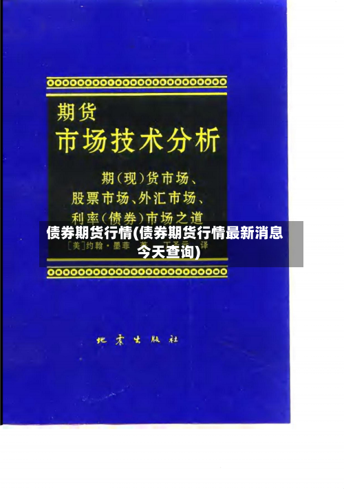 债券期货行情(债券期货行情最新消息今天查询)-第2张图片