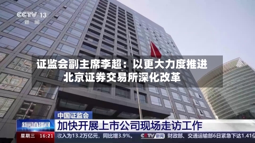 证监会副主席李超：以更大力度推进北京证券交易所深化改革-第2张图片