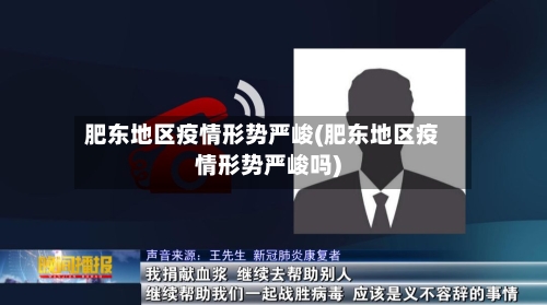 肥东地区疫情形势严峻(肥东地区疫情形势严峻吗)-第2张图片
