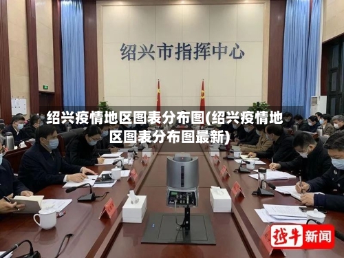 绍兴疫情地区图表分布图(绍兴疫情地区图表分布图最新)